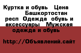 Куртка и обувь › Цена ­ 1 200 - Башкортостан респ. Одежда, обувь и аксессуары » Мужская одежда и обувь   